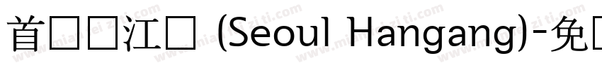 首尔汉江体 (Seoul Hangang)字体转换